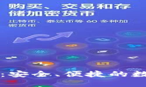 区块链加密资产钱包：安全、便捷的数字资产管理解决方案