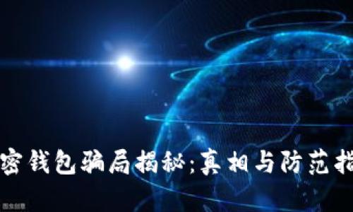 加密钱包骗局揭秘：真相与防范指南