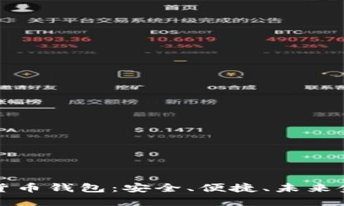 中国芯数字货币钱包：安全、便捷、未来金融的新选择