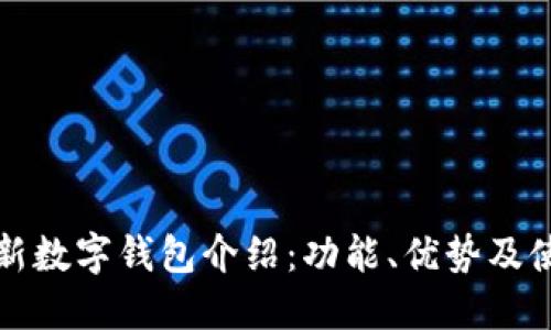 伊朗最新数字钱包介绍：功能、优势及使用指导