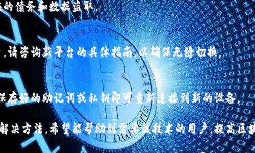 （）: 如何将区块链NFC钱包绑定到平台：步骤与注意事项

关键词（guanjianci）: 区块链钱包, NFC钱包, 绑定平台

---

什么是区块链NFC钱包？
区块链NFC钱包是一种结合了区块链技术与近场通信（NFC）技术的数字钱包。它允许用户通过NFC技术与支付终端进行安全、快速的交易。与传统的数字钱包不同，NFC钱包不仅支持在线交易，还可以支持线下交易，尤其是在零售店和服务行业中，提升了支付的便利性。

区块链技术确保了所有交易的透明性和不可篡改性。每一笔交易都会被记录到区块链中，保证用户的资产和交易记录是安全的。同时，NFC技术则使得线下支付变得更加简便，用户只需将其钱包设备与终端靠近，即可完成支付。

如何绑定区块链NFC钱包到平台？
绑定区块链NFC钱包到某个平台通常需要几个步骤。以下是一个基本的步骤指南：

ol
  listrong下载并安装钱包应用/strong: 首先，你需要从应用商店下载并安装支持NFC的区块链钱包应用。在选择钱包时，确保其在步骤功能和安全性上都符合你的需求。/li
  listrong创建或导入钱包/strong: 安装完应用后，你可以选择创建一个新的钱包或者导入已有的钱包。在创建新钱包时，请务必保存好助记词或私钥，这样才能在丢失设备时恢复你的资产。/li
  listrong选择绑定平台/strong: 在钱包应用内，你需要选择你想要绑定的平台。大多数钱包应用会列出多个可以绑定的平台供选择。/li
  listrong获取NFC设备的绑定码/strong: 进入你选择的平台，通常会需要一个绑定码或二维码以确认身份。在平台的设置选项中找到账户绑定或者NFC绑定的选项。/li
  listrong使用NFC功能进行绑定/strong: 将你的钱包设备与平台的NFC设备靠近，系统会自动识别并提示你确认绑定。这时通常会要求输入账户密码或进行其他认证。/li
  listrong确认绑定成功/strong: 绑定成功后，你可以在平台的账户设置中看到绑定的状态，并可以尝试进行一些小额交易以确认功能正常。/li
/ol

绑定区块链NFC钱包时需注意的事项
在绑定NFC钱包时，有几个需要特别注意的事项：

ul
  listrong确保安全性/strong: 只在可信的设备和网络中进行绑定，以防止信息被窃取。同时，保持你的钱包私钥和助记词的安全，不要泄露给任何人。/li
  listrong选择兼容的设备/strong: 并非所有的NFC设备都兼容，因此在选择绑定平台和设备时，一定要确认它们的兼容性。/li
  listrong备份钱包/strong: 在进行绑定操作之前，请务必备份你的钱包，避免由于操作不当而导致资产损失。/li
  listrong关注平台的服务条款/strong: 了解所选择的平台的使用条款和费用结构，以避免在使用过程中出现意外费用。/li
  listrong随时检查更新/strong: 钱包应用和绑定平台可能会进行更新，确保你的应用是最新版本，以享受更好的功能和安全性。/li
/ul

区块链NFC钱包的优缺点
在选择使用区块链NFC钱包时，了解其优势和劣势也是非常重要的。

h4优点/h4
ul
  listrong增强的安全性/strong: 借助区块链技术，用户交易记录的安全性和透明性得到了极大的增强，降低了被篡改的风险。/li
  listrong近场支付便利性/strong: NFC技术使得支付变得更加快捷和便利，用户只需将设备靠近读卡器即可完成支付，无需输入密码或进行其他繁琐的操作。/li
  listrong支持多种资产/strong: 很多NFC钱包支持多种加密货币的存储和管理，为用户提供了更多的选择空间。/li
/ul

h4缺点/h4
ul
  listrong技术依赖性/strong: NFC技术和区块链技术对设备的兼容性有一定要求，尤其是在较老设备上可能不兼容。/li
  listrong私人信息风险/strong: 如未保护好私钥和助记词，可能导致资产被盗。这是数字资产的重要风险之一。/li
  listrong费用问题/strong: 部分平台可能会对充值或交易收取额外费用，用户在使用前需仔细审查。/li
/ul

常见问题解答

h4问题一：如何确保支付的安全性？/h4
确保支付安全性的措施包括使用支持NFC和区块链技术的安全钱包，定期更改密码，并在可信的网络环境中进行交易。此外，确保钱包的应用是最新版本，避免通过公共Wi-Fi进行敏感操作，时刻保持警惕，防范钓鱼攻击。

h4问题二：绑定过程中常见的错误及解决方法是什么？/h4
常见错误包括未能正确识别NFC信号、输入错误的绑定码蓝.Registering problems typically stem from compatibility issues between devices, thus it’s important to check a detailed compatibility list provided by your wallet or platform.

h4问题三：如何恢复我的NFC钱包？/h4
恢复NFC钱包通常需要助记词或私钥。按照钱包应用的恢复流程操作，并需在安全的环境中进行，以防止潜在的债务和数据盗取。

h4问题四：如何切换绑定平台？/h4
要更改绑定的平台，首先要在当前平台解除绑定，然后按照之前的绑定流程，将你的NFC钱包绑定到新的平台。请咨询新平台的具体指南，以确保无缝切换。

h4问题五：如果我的NFC设备丢失，应该怎么办？/h4
如果NFC设备丢失，首先要立即通过相关钱包应用查找确保资产安全，若需，及时更改账户安全设置。确保已保存好的助记词或私钥即可重新连接到新的设备。

以上内容为关于如何将区块链NFC钱包与平台进行绑定的详细介绍，包括绑定流程、注意事项与常见问题的解决方法。希望能帮助到需要该技术的用户，提高区块链支付的便利性和安全性。