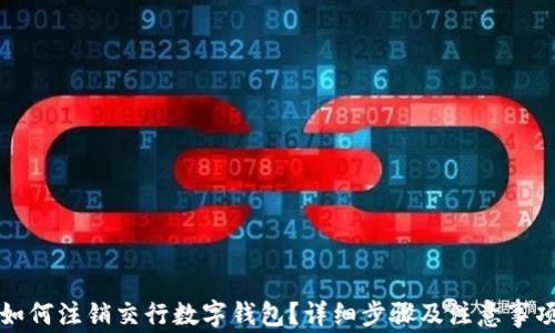 
如何注销交行数字钱包？详细步骤及注意事项