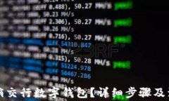 如何注销交行数字钱包？详细步骤及注意事项