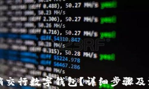 
如何注销交行数字钱包？详细步骤及注意事项