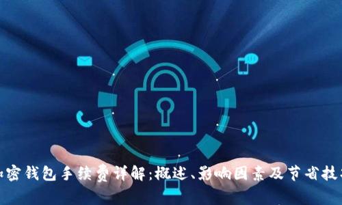 加密钱包手续费详解：概述、影响因素及节省技巧