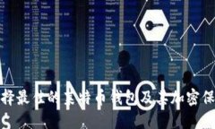 如何选择最佳的莱特币钱包及其加密保护措施