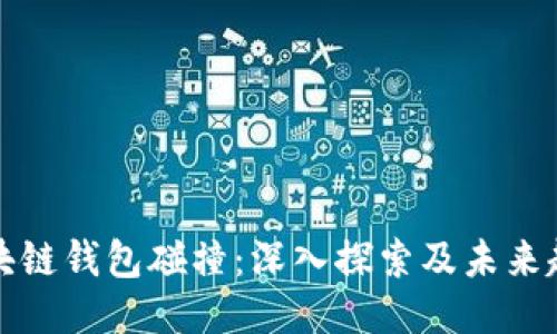 区块链钱包碰撞：深入探索及未来趋势