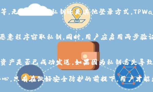   如何使用私钥登录TPWallet: 完整指南 / 
 guanjianci TPWallet, 私钥登录, 加密钱包 /guanjianci 

随着区块链技术的不断发展，数字资产的管理变得愈发重要。TPWallet作为一款多功能的加密货币钱包，为用户提供了众多便利的功能，其中私钥登录的方式是其一大特色。本文将详细介绍如何使用私钥登录TPWallet，并探讨相关的安全性问题、优缺点以及常见问题解答，帮助用户更好地理解和使用TPWallet。

1. 什么是TPWallet？
TPWallet（TP金融钱包）是一款支持多链资产存储的加密货币钱包。它不仅支持常见的ERC20代币，还兼容各大主流公链，如BTC、ETH、TRON等。TPWallet的用户界面友好，操作简单，适合各类用户，包括新手和经验丰富的投资者。它提供了丰富的功能，如切换多链、代币兑换、DApp访问等，极大地方便了用户进行日常的数字资产管理。

2. 私钥的安全性及重要性
在加密钱包中，私钥是用户访问和管理其数字资产的唯一凭证。私钥就相当于数字货币的密码，任何拥有私钥的人都能控制相应的钱包。因此，私钥的安全性至关重要。若私钥被恶意攻击者获取，用户的资产也会随之失去。而在TPWallet中，私钥登录的方式则更直接，更加强调了用户对自己资产的掌控。用户在使用私钥登录时需格外小心，确保其私钥不会被泄露或误用。

3. 如何使用私钥登录TPWallet？
使用私钥登录TPWallet的步骤相对简单，具体步骤如下：
ol
li首先，下载并安装TPWallet应用。该应用可在各大应用商店或TPWallet官网下载。/li
li打开TPWallet应用，选择“钱包登录”选项。/li
li在登录界面选择“使用私钥登录”。/li
li输入您的私钥。注意，无论是通过文本方式输入，还是粘贴私钥，务必确保私钥正确。/li
li确认登录信息，若私钥无误，您将成功登录到您的TPWallet。/li
/ol
在登录后，用户可以查看余额、进行交易以及管理自己的数字资产。

4. 私钥登录的优缺点
私钥登录操作简单且更加直观，但也存在一些缺点：
strong优点：/strong
ul
li直接使用私钥进行访问，方便快捷，不需要中间环节。/li
li确保用户对自身资产的完全控制，避免第三方的介入。/li
/ul
strong缺点：/strong
ul
li若私钥泄露，用户资产将面临极大的风险。/li
li失去私钥则无法恢复钱包，资产可能永久丢失。/li
/ul

5. 常见问题解答
em下面是关于使用私钥登录TPWallet的一些常见问题以及详细解答：/em

问题1：如果我忘记了私钥该怎么办？
strong首先，保护私钥的重要性不言而喻。因此，用户在创建钱包时应将私钥妥善存储，定期备份。/strong一旦私钥遗失，访问该钱包中的资产将变得不可能。大多数加密钱包不提供找回私钥的功能，这是为了保护用户的资产安全。因此，建议用户在创建钱包时，记录并安全存储好私钥，使用硬件钱包或纸质钱包备份私钥也是一个不错的选择。同时，可以通过助记词进行备份，这样即使忘记私钥，仍可以通过助记词恢复钱包。

问题2：私钥登录有哪些安全建议？
strong在使用私钥登录TPWallet时，用户应该采取一系列安全措施来保护自己的资产。/strong首先，确保您是在官方TPWallet网站或应用商店下载的应用，避免使用第三方下载的非正规版本。其次，尽量在安全的网络环境下进行私钥登录，避免在公共WiFi上进行操作。此外，尽量不要使用复制-粘贴的方式输入私钥，以防止恶意软件记录。此外，应定期检查设备的安全性，确保安装的应用没有被恶意软件篡改。最后，不要将私钥或助记词分享给他人，即使是朋友或信任的人。

问题3：使用私钥登录是否影响TPWallet的功能？
strong使用私钥登录TPWallet并不会影响其功能。/strong实际上，私钥登录与通过密码或其他方式登录只是身份验证方式的不同，登录后用户仍然可以使用TPWallet提供的所有功能，包括资产管理、代币交易、DApp访问等。无论是使用私钥还是其他登录方式，TPWallet的体验基本是相同的，因此用户可以根据个人喜好选择合适的登录方式。

问题4：如何确保我的私钥不被泄露？
strong确保私钥的安全是每个用户的责任，采取有效措施可以大大降低私钥泄露的风险。/strong首先，避免在不安全的设备上管理您的私钥，如公共电脑或受到信任程度不高的手机。其次，定期更新自己的安全软件，避免恶意程序窃取私钥。同时，用户应启用两步验证等安全措施，尽量加强账户的安全防护。此外，定期更换钱包地址，避免长时间使用同一地址，降低被攻击的风险。

问题5：我的TPWallet中资产丢失了，如何找回？
strong如果您的资产在TPWallet中丢失，很可能是由于错误操作、私钥泄露或其他原因所致。/strong首先，确认是否是因为误操作导致的，例如错误地发送资产到其他地址。用户可以通过区块链浏览器查看交易记录，确认资产是否已成功发送。如果因为私钥丢失导致无法找回资产，遗憾的是，TPWallet不提供恢复损失资产的功能，此时想要找回资产几乎是不可能的。因此，建议用户在初始创建钱包后及时进行资产备份，避免日后出现问题。而在未来的资产管理中，保持谨慎操作是关键。

综上所述，TPWallet作为一款功能强大的加密货币钱包，为用户提供了便利的私钥登录方式。然而，在享受便利的同时，用户需要更加关注私钥的安全性。这包括选择安全的登录方式、定期备份私钥以及在操作过程中保持小心。只有在做好安全防护的前提下，用户才能更好地管理自己的数字资产，降低风险，安心使用TPWallet。