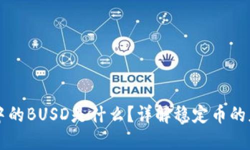 TPWallet中的BUSD是什么？详解稳定币的应用与优势