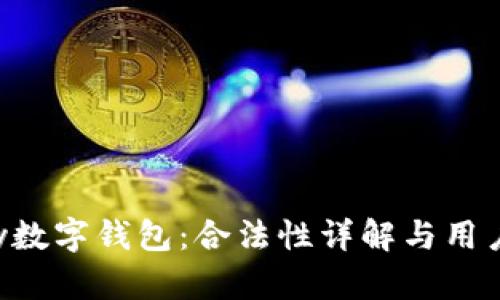 Topay数字钱包：合法性详解与用户指南
