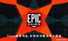 Topay数字钱包：合法性详解与用户指南