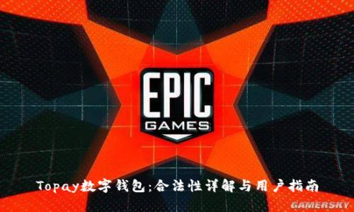 Topay数字钱包：合法性详解与用户指南