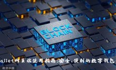 TPWallet网页端使用指南：安全、便利的数字钱包体