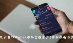 如何高效出售TPWallet中的空投资产？详细指南与实