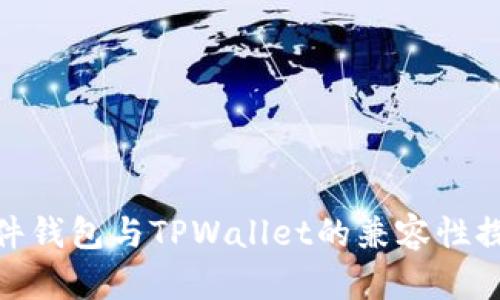 硬件钱包与TPWallet的兼容性探讨