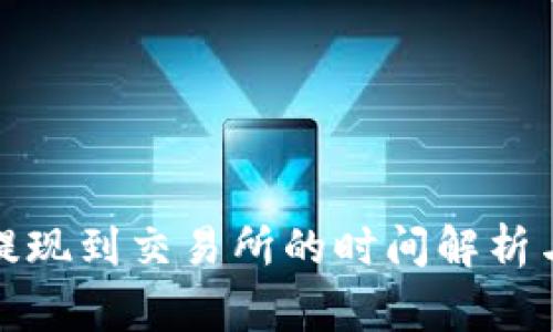 tpwallet提现到交易所的时间解析与注意事项