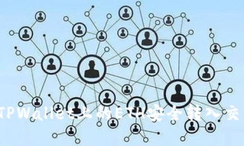 如何将TPWallet上的ETH安全转入交易市场？