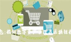 区块链钱包：揭秘数字资产管理与区块链技术的