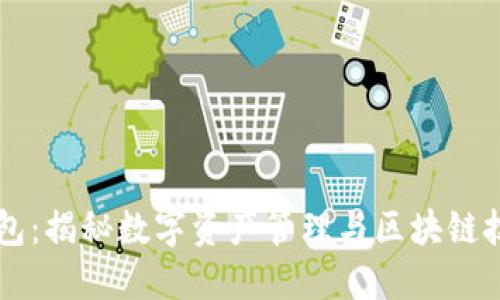 区块链钱包：揭秘数字资产管理与区块链技术的关系