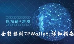 如何将Abel币安全转移到TPWallet：详细指南与常见