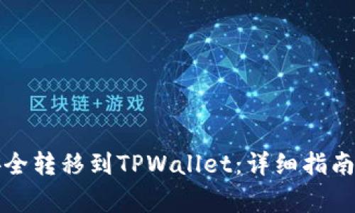 如何将Abel币安全转移到TPWallet：详细指南与常见问题解答