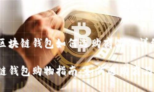 关于区块链钱包如何选购商品的详细介绍

区块链钱包购物指南：如何选购商品