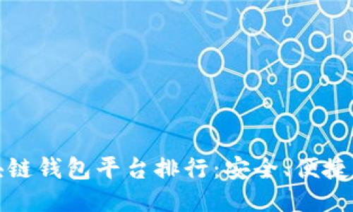 2023年正规区块链钱包平台排行：安全、便捷、用户好评的首选