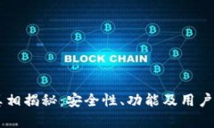 TPWallet的真相揭秘：安全性、功能及用户体验全面