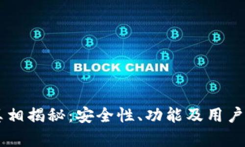 TPWallet的真相揭秘：安全性、功能及用户体验全面分析