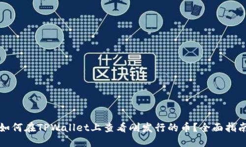 如何在TPWallet上查看刚发行的币？全面指南