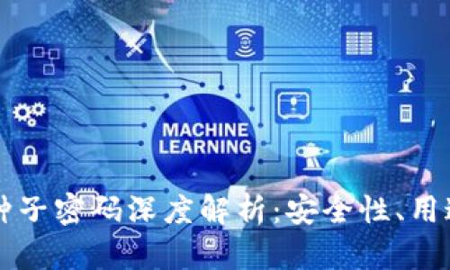 区块链钱包种子密码深度解析：安全性、用途和管理技巧