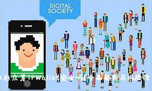 红杉众筹TPWallet安全吗？全面解析与风险防范