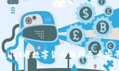 如何通过TPWallet将数字货币转移至币安平台？详尽