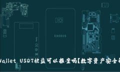 TPWallet USDT被盗可以报案吗？数字资产安全解读