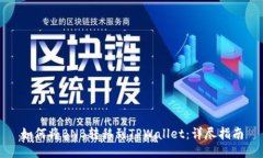 如何将BNB转移到TPWallet：详尽指南