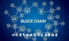 小众霸气的数字钱包名字推荐