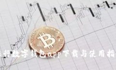 农行数字钱包app下载与使用指南