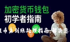 TPWallet提币未到账处理指南：解决您的各种疑惑