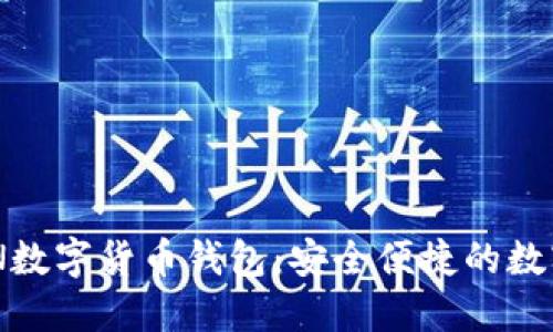: WORLDTOKEN数字货币钱包：安全便捷的数字资产管理利器