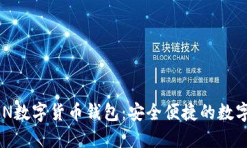 : WORLDTOKEN数字货币钱包：安全便捷的数字资产管理利器