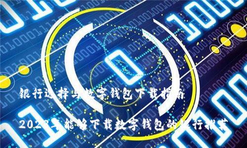 银行选择与数字钱包下载指南

2023年能够下载数字钱包的银行推荐