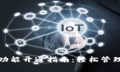 数字藏品钱包功能开通指南：轻松管理你的数字资产