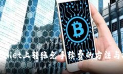 TPWallet上转账免手续费的方法与技巧