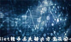 TPWallet转币丢失解决方案及安全指南