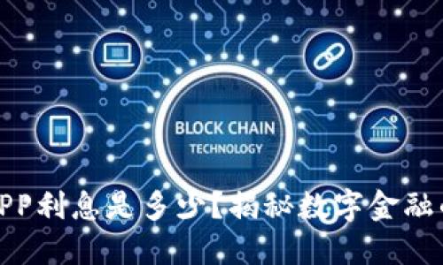 数字钱包APP利息是多少？揭秘数字金融的隐秘世界