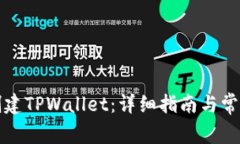 如何重新创建TPWallet：详细指南与常见问题解答