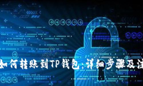 波场币如何转账到TP钱包：详细步骤及注意事项