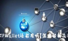  товара2022年TPWallet还能用吗？深度解析及用户