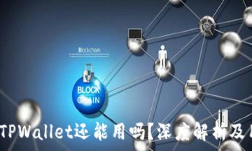  товара

2022年TPWallet还能用吗？深度解析及用户指南