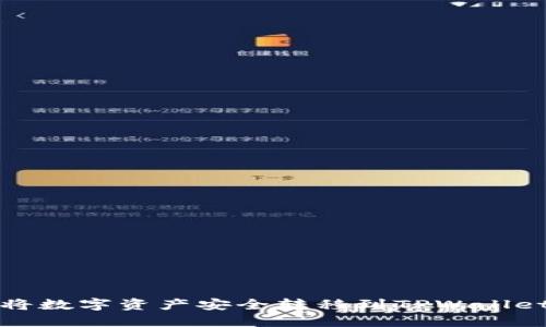 如何将数字资产安全转移到TPWallet钱包